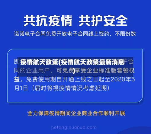 疫情航天政策(疫情航天政策最新消息)