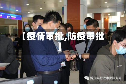 【疫情审批,防疫审批】