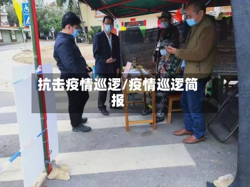抗击疫情巡逻/疫情巡逻简报