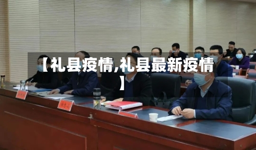 【礼县疫情,礼县最新疫情】