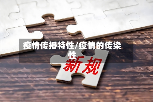 疫情传播特性/疫情的传染性