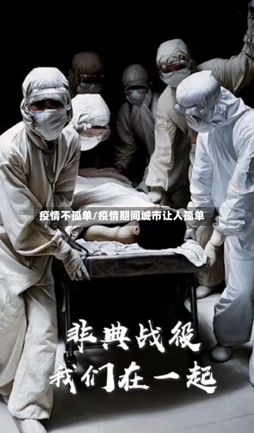 疫情不孤单/疫情期间城市让人孤单