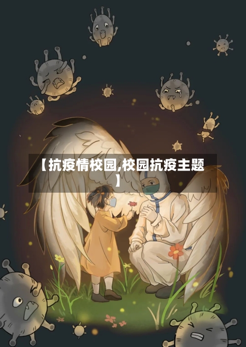 【抗疫情校园,校园抗疫主题】