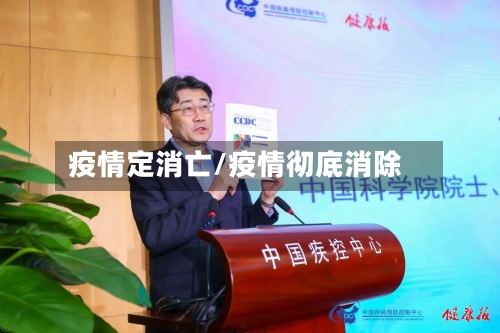 疫情定消亡/疫情彻底消除