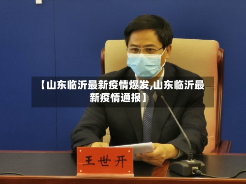 【山东临沂最新疫情爆发,山东临沂最新疫情通报】