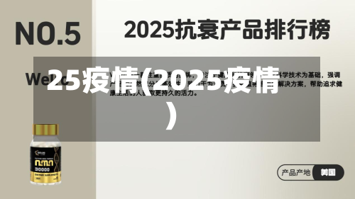 25疫情(2025疫情)