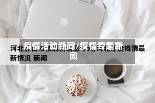疫情活动新闻/疫情专题新闻