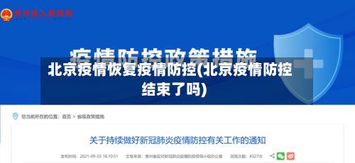 北京疫情恢复疫情防控(北京疫情防控结束了吗)