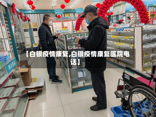 【白银疫情康复,白银疫情康复医院电话】