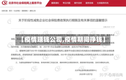 【疫情赚钱公司,疫情期间挣钱】