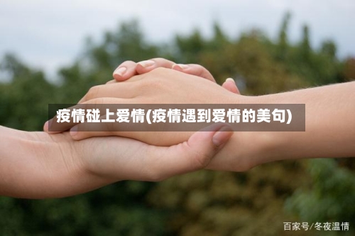 疫情碰上爱情(疫情遇到爱情的美句)