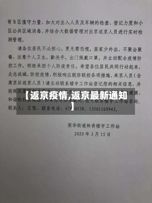 【返京疫情,返京最新通知】
