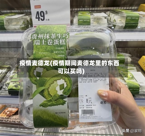 疫情麦德龙(疫情期间麦德龙里的东西可以买吗)