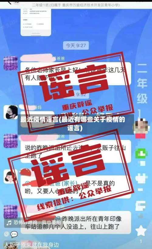 最近疫情谣言(最近有哪些关于疫情的谣言)