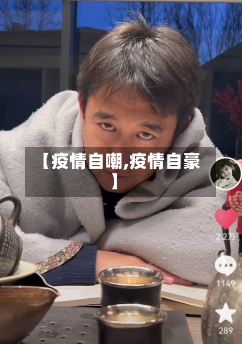 【疫情自嘲,疫情自豪】