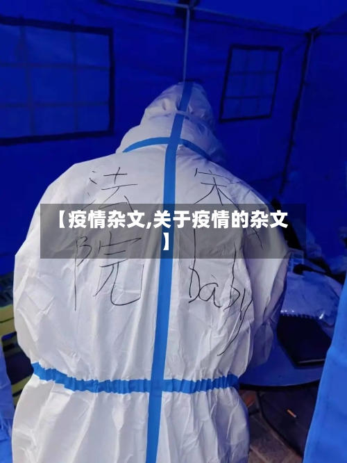 【疫情杂文,关于疫情的杂文】