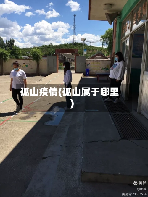 孤山疫情(孤山属于哪里)