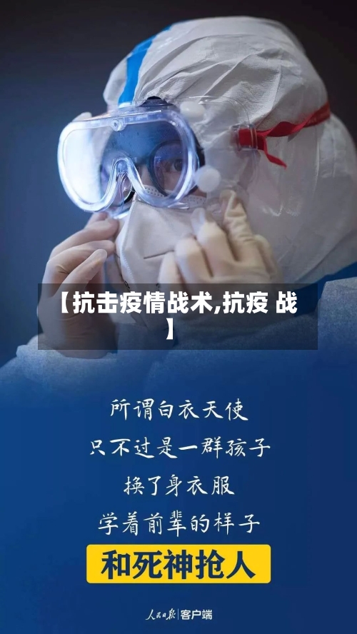【抗击疫情战术,抗疫 战】
