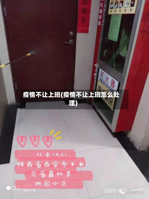 疫情不让上班(疫情不让上班怎么处理)