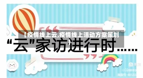 【疫情线上云,疫情线上活动方案策划】