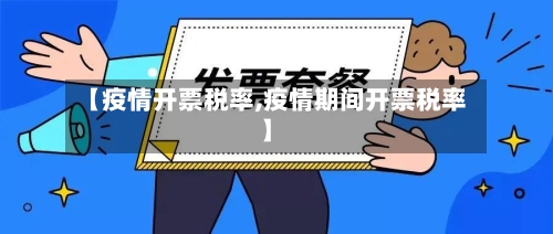 【疫情开票税率,疫情期间开票税率】