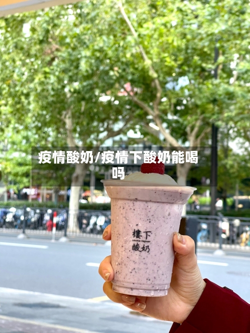 疫情酸奶/疫情下酸奶能喝吗