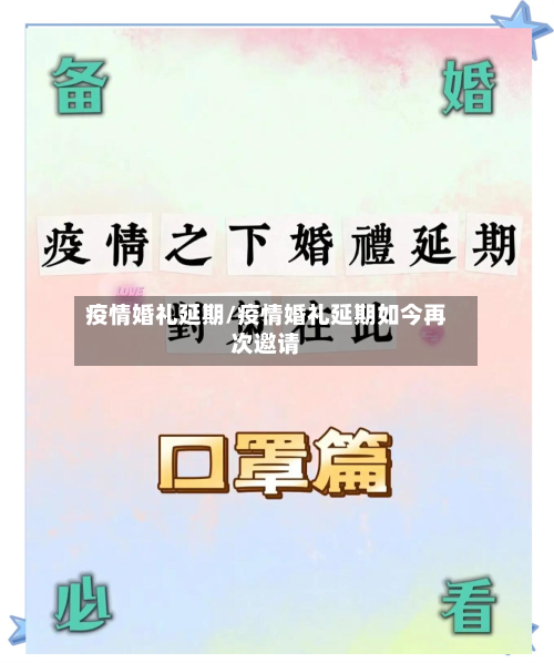 疫情婚礼延期/疫情婚礼延期如今再次邀请