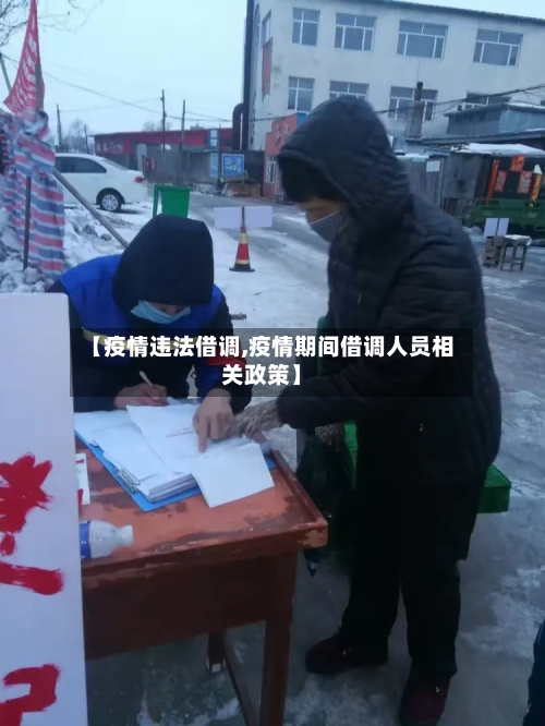 【疫情违法借调,疫情期间借调人员相关政策】