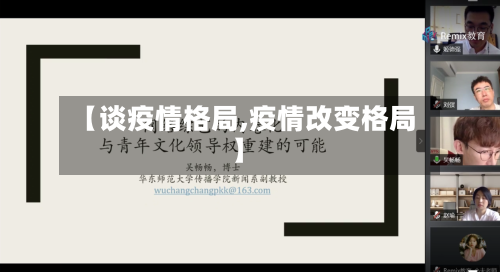 【谈疫情格局,疫情改变格局】