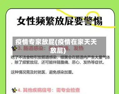 疫情专家放屁(疫情在家天天放屁)