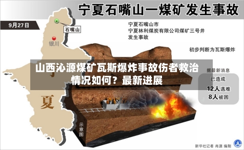 山西沁源煤矿瓦斯爆炸事故伤者救治情况如何？最新进展