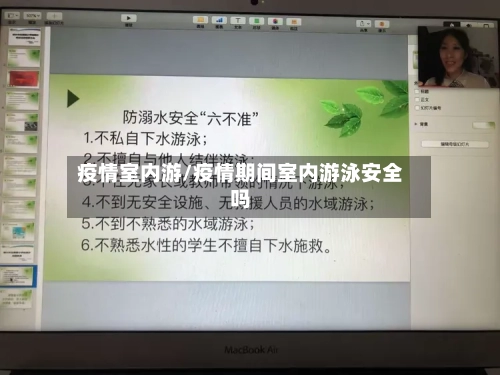 疫情室内游/疫情期间室内游泳安全吗