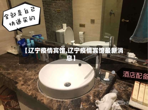 【辽宁疫情宾馆,辽宁疫情宾馆最新消息】