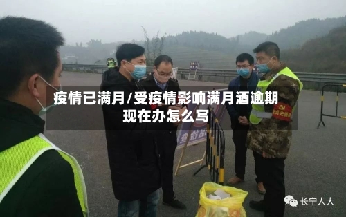 疫情已满月/受疫情影响满月酒逾期现在办怎么写