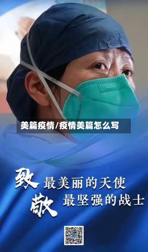 美篇疫情/疫情美篇怎么写