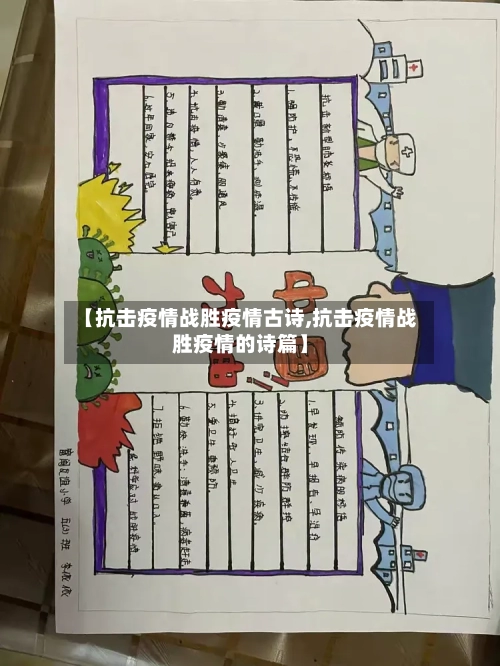 【抗击疫情战胜疫情古诗,抗击疫情战胜疫情的诗篇】