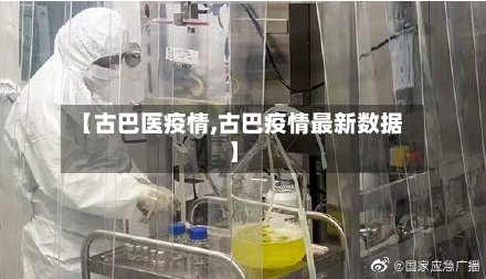 【古巴医疫情,古巴疫情最新数据】