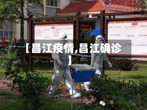 【昌江疫情,昌江确诊】