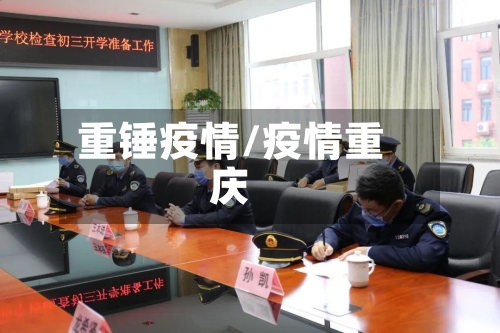 重锤疫情/疫情重庆