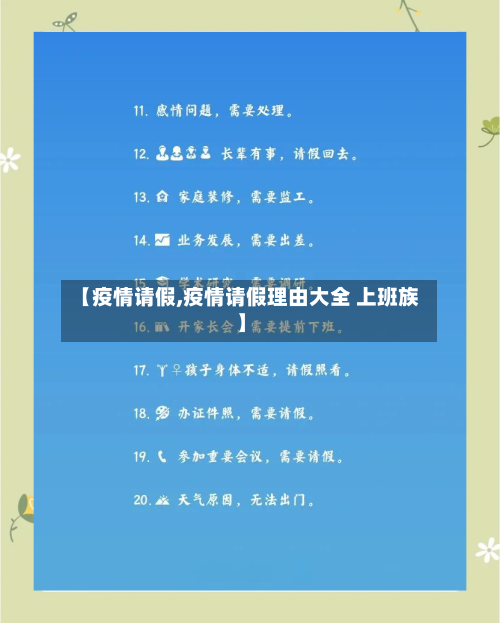 【疫情请假,疫情请假理由大全 上班族】