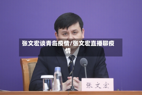 张文宏谈青岛疫情/张文宏直播聊疫情