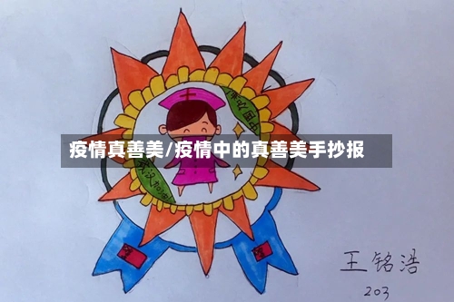疫情真善美/疫情中的真善美手抄报