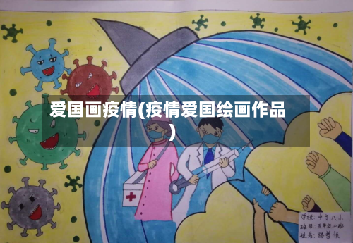 爱国画疫情(疫情爱国绘画作品)