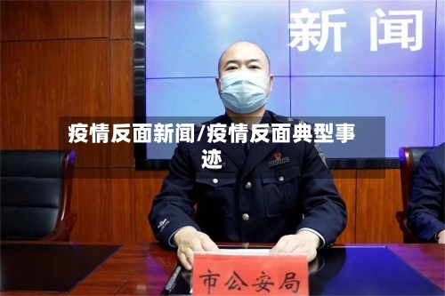 疫情反面新闻/疫情反面典型事迹