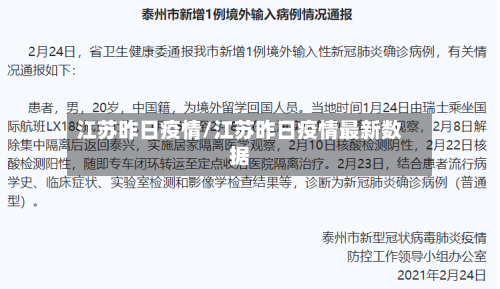 江苏昨日疫情/江苏昨日疫情最新数据