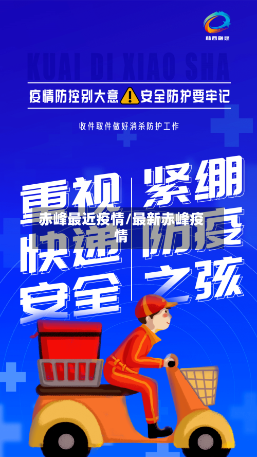 赤峰最近疫情/最新赤峰疫情