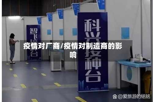 疫情对厂商/疫情对制造商的影响