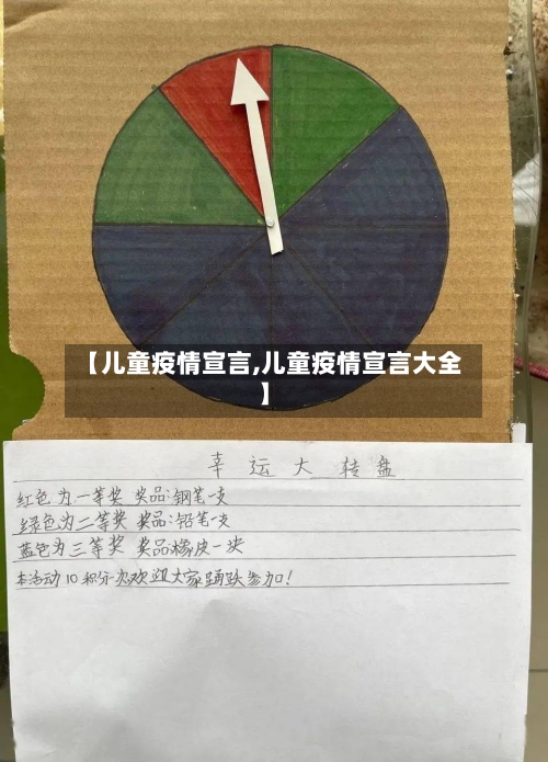 【儿童疫情宣言,儿童疫情宣言大全】