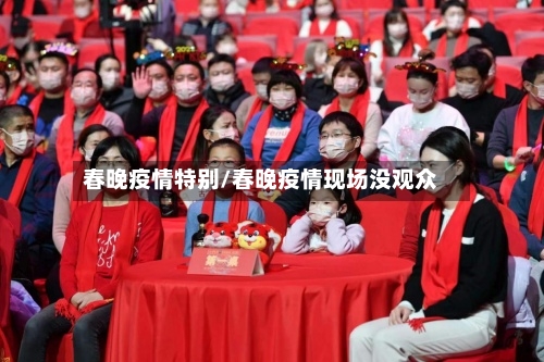 春晚疫情特别/春晚疫情现场没观众