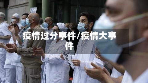 疫情过分事件/疫情大事件